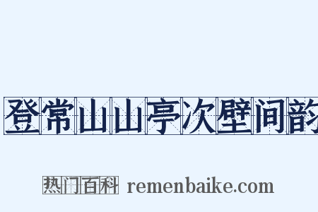 登常山山亭次壁间韵是什么意思的图片